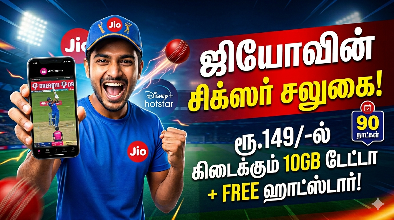 ஜியோவின் மெகா ஹிட் சலுகை: ரூ.149-க்கு ரீசார்ஜ் செஞ்சா 3 மாசம் ஹாட்ஸ்டார் ஃப்ரீ..!