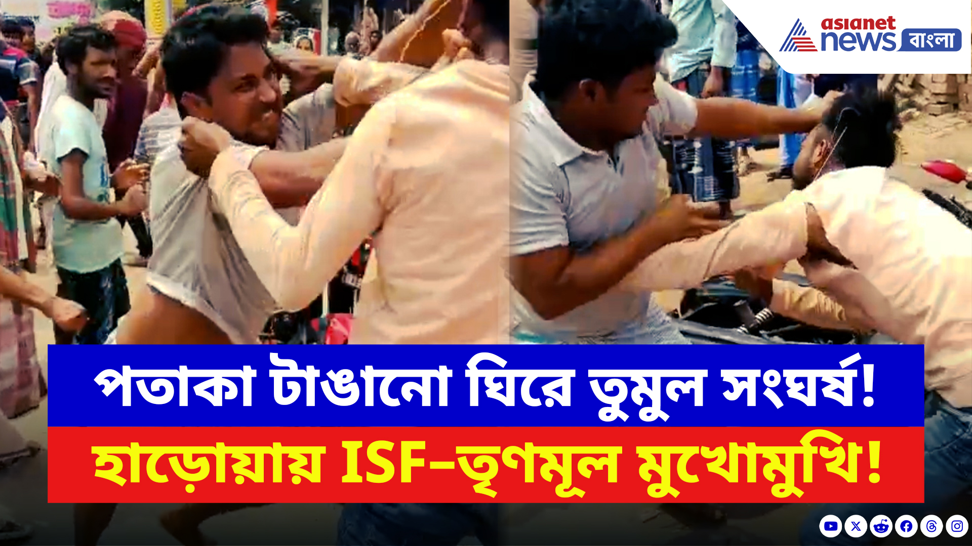 West Bengal Elections 2026: ভোটের আগেই তৃণমূলের শাসনে 'নাভিশ্বাস'! পতাকা লাগাতে গিয়ে আক্রান্ত ISF কর্মীরা