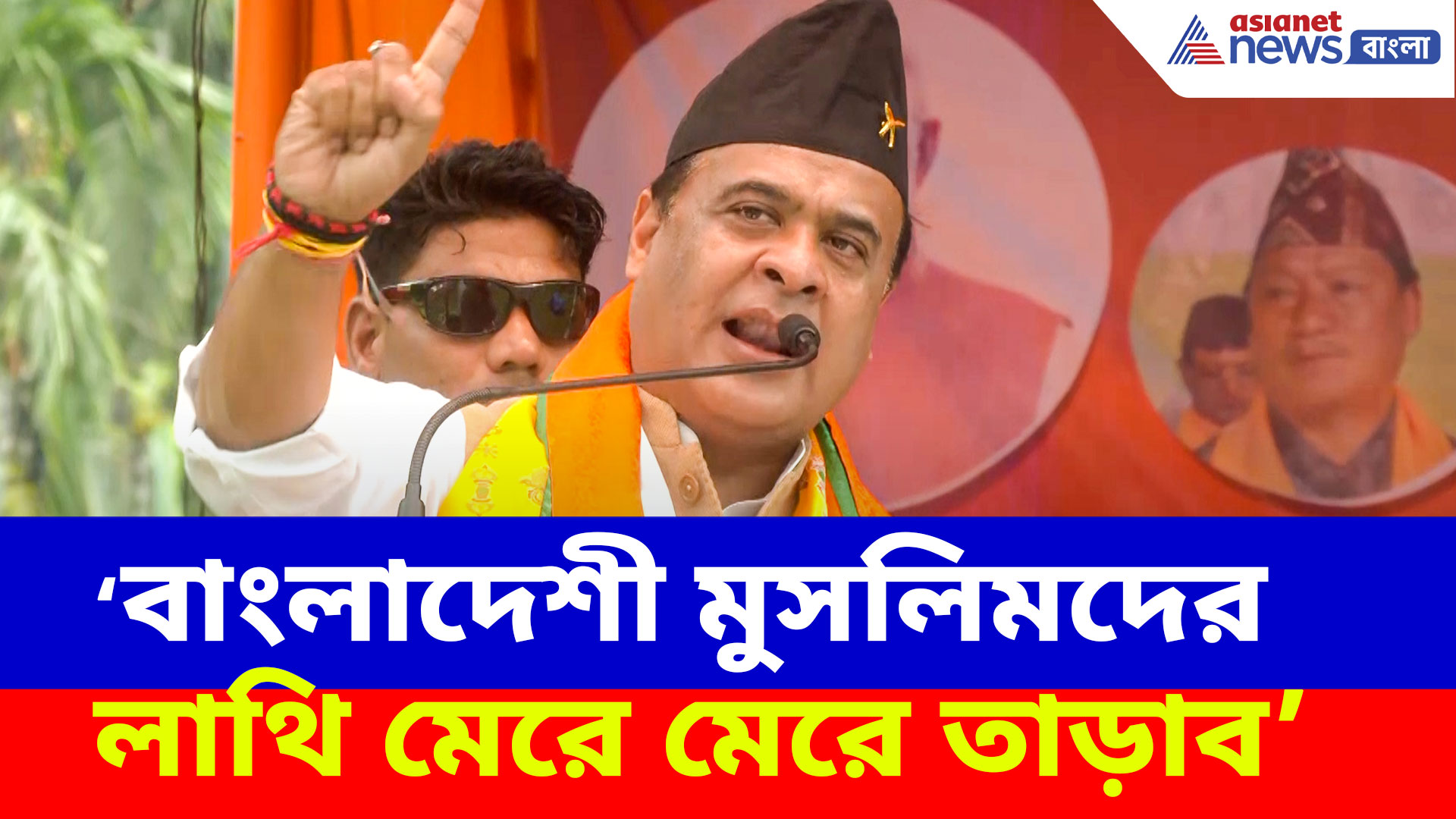 Himanta Biswa Sarma: বাংলাদেশী মুসলিমদের লাথি মেরে মেরে তাড়াব, বাংলায় প্রচারে এসে হুঙ্কার হিমন্ত বিশ্বশর্মার