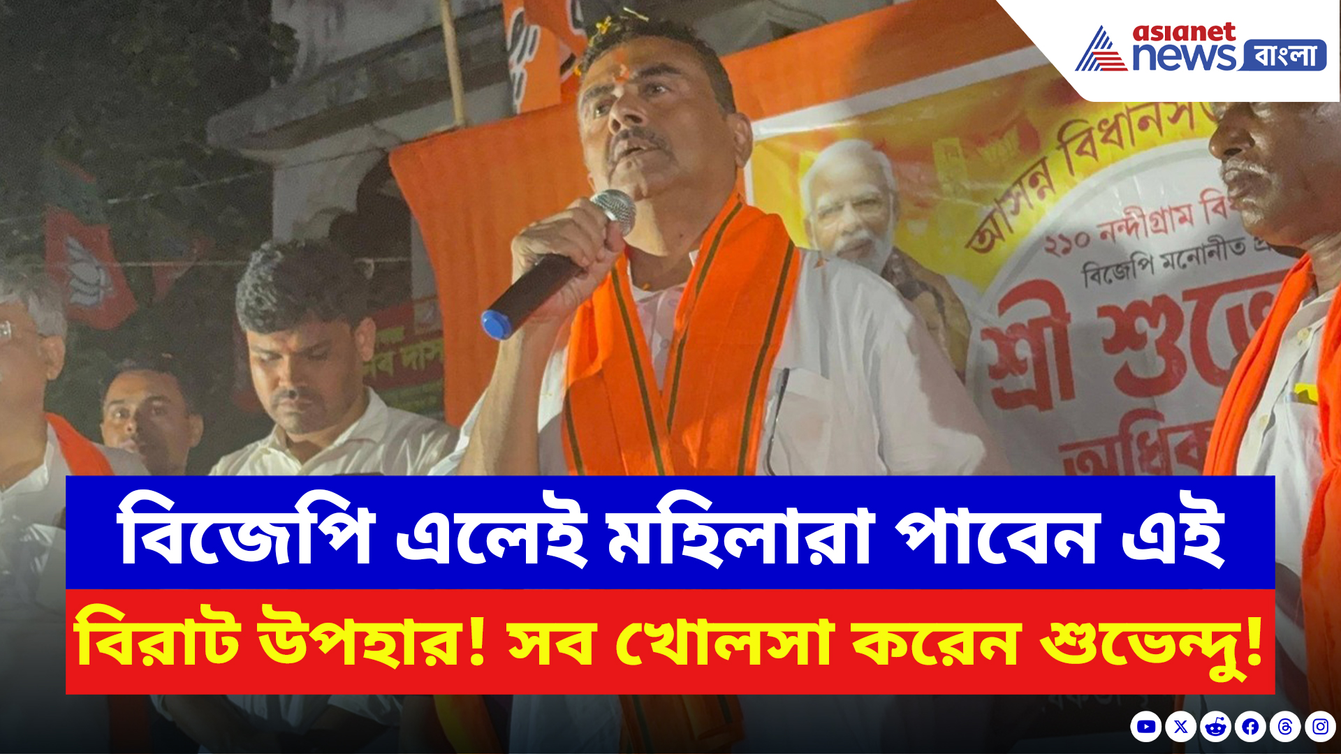 Suvendu Adhikari: মহিলাদের চাকরির প্রস্তুতিতে ১৫ হাজার থেকে কৃষকদের জন্য একগুচ্ছ উপহার শুভেন্দুর!