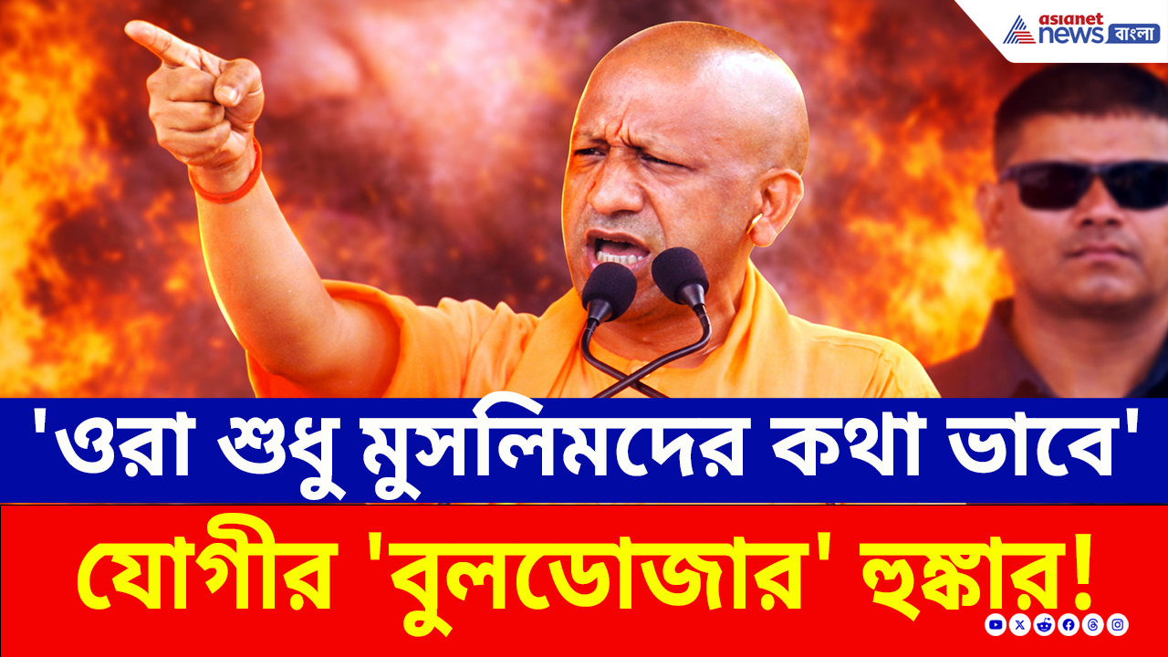 Bengal Election 2026: 'ওরা শুধু মুসলিমদের কথা ভাবে' কোচবিহারে মমতাকে 'বুলডোজার' হুঙ্কার যোগীর!