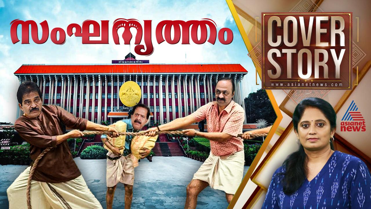 കെസി മുഖ്യമന്ത്രിയായാൽ ഷാഫി കെപിസിസി പ്രസിഡന്റാകുമോ? അപ്പോൾ വി.ഡി.യോ? | കവർ സ്റ്റോറി | COVER STORY