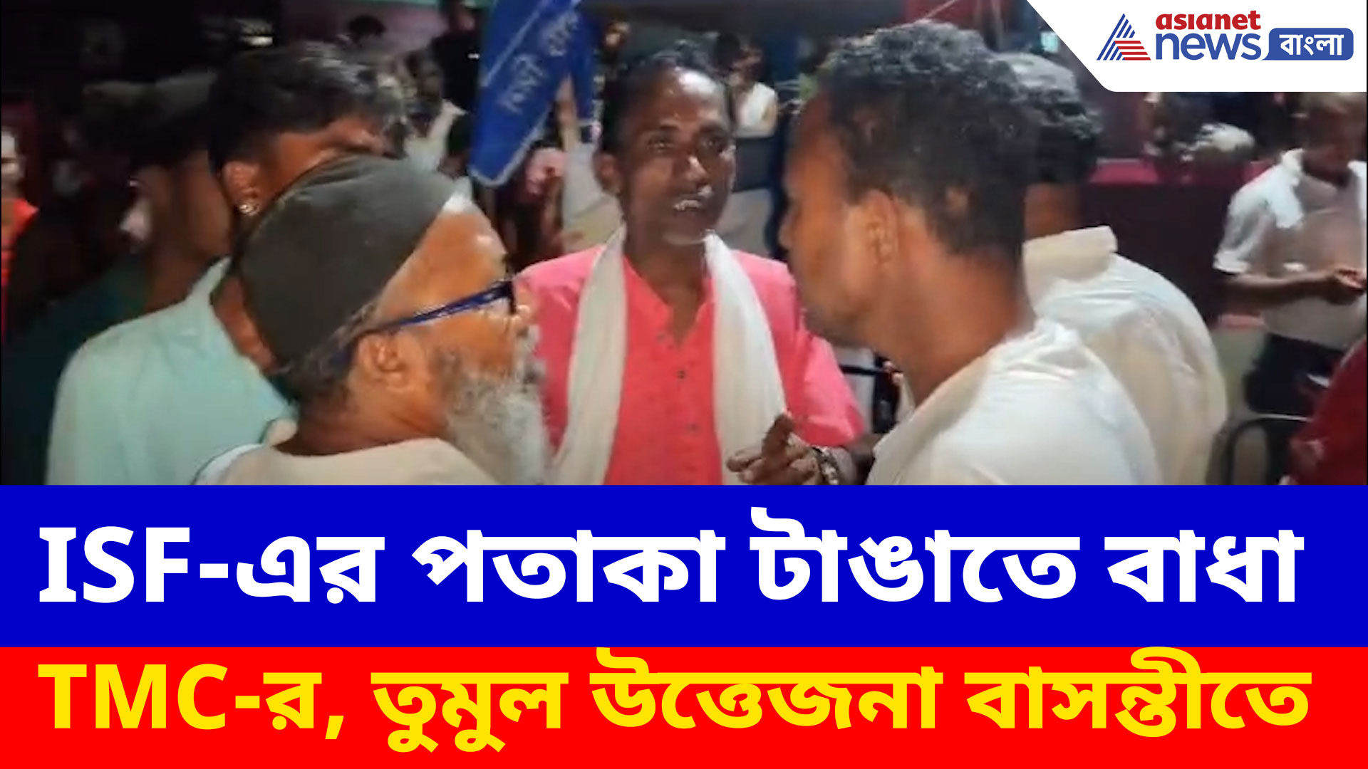 Basanti ISF TMC Clash: আইএসএফের পতাকা টাঙাতে বাধা তৃণমূলের, তুমুল উত্তেজনা বাসন্তীতে