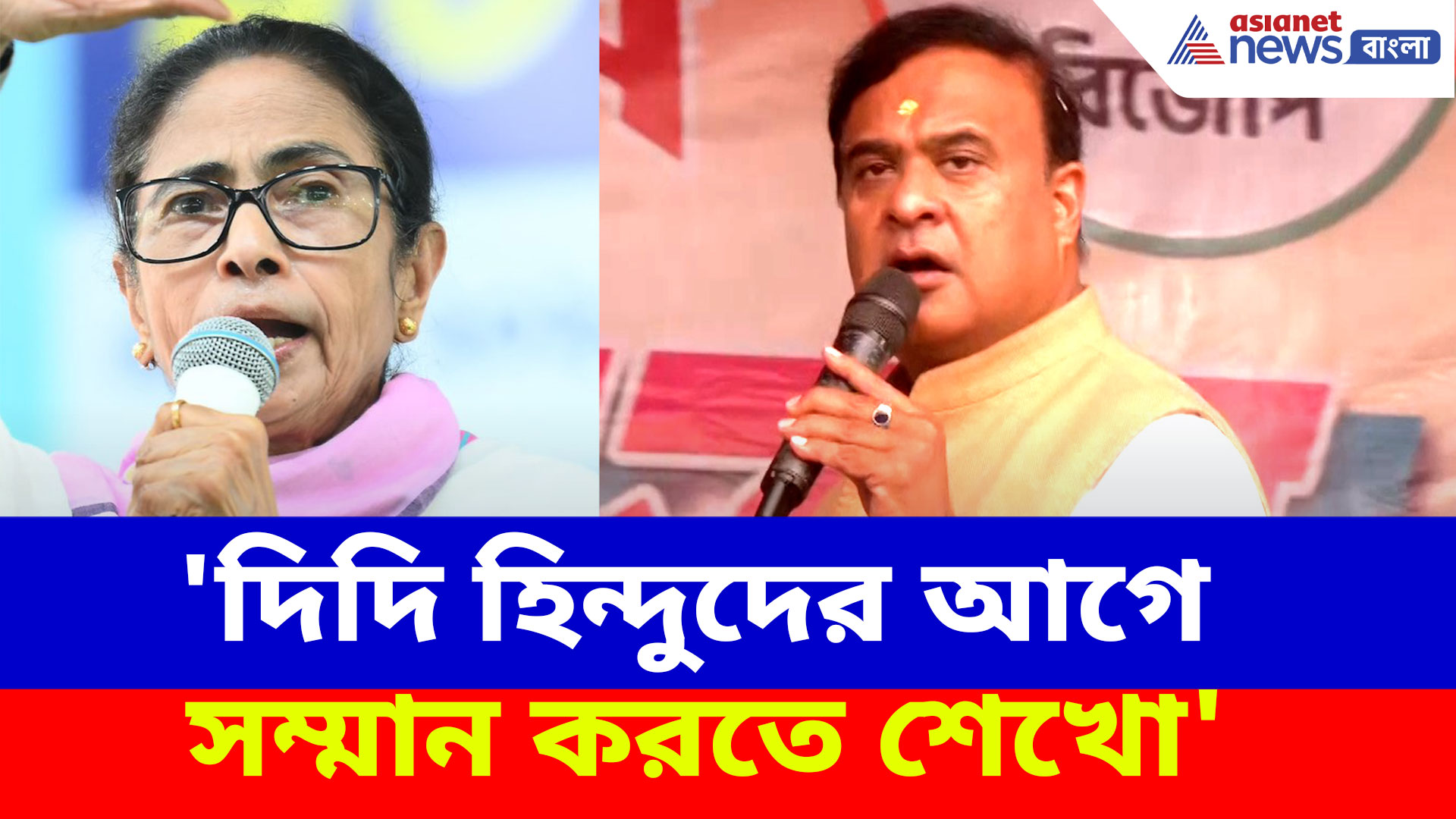 Himanta Biswa Sarma: 'দিদি হিন্দুদের আগে সম্মান করতে শেখো', ধর্মনিরপেক্ষতা নিয়ে মমতাকে আক্রমণ হিমন্ত বিশ্ব শর্মার