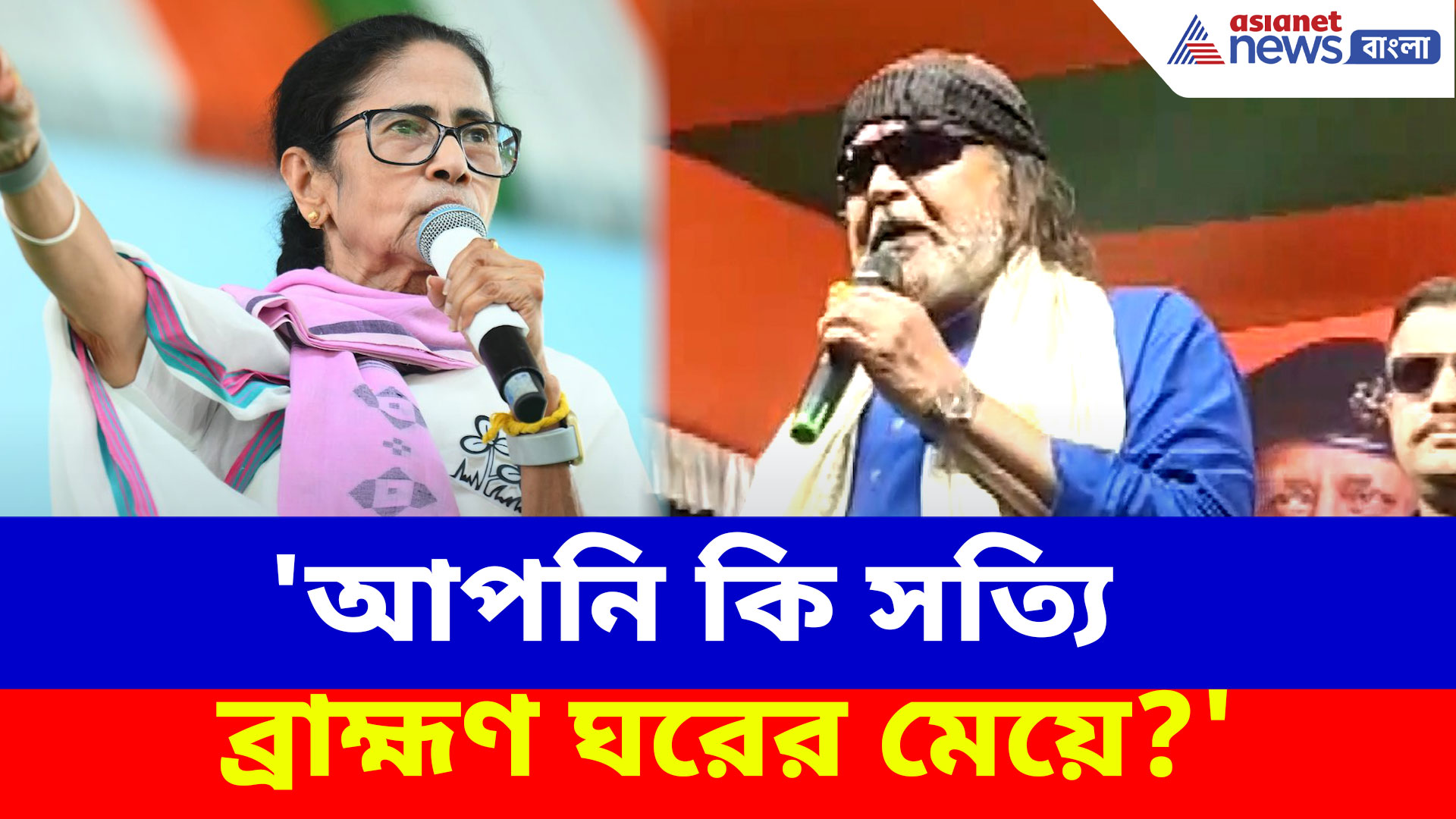 'আপনি কি সত্যি ব্রাহ্মণ ঘরের মেয়ে?' শ্যামপুকুরে প্রচারে এসে মমতার উদ্দেশ্যে প্রশ্ন মিঠুনের