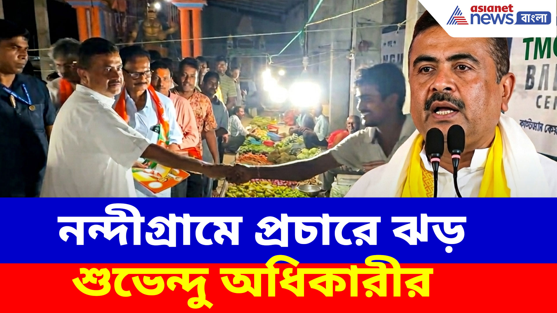 নন্দীগ্রামে প্রচারে ঝড় শুভেন্দু অধিকারীর, ঘরের ছেলেকে কাছে পেয়ে উচ্ছ্বসিত ভোটাররা