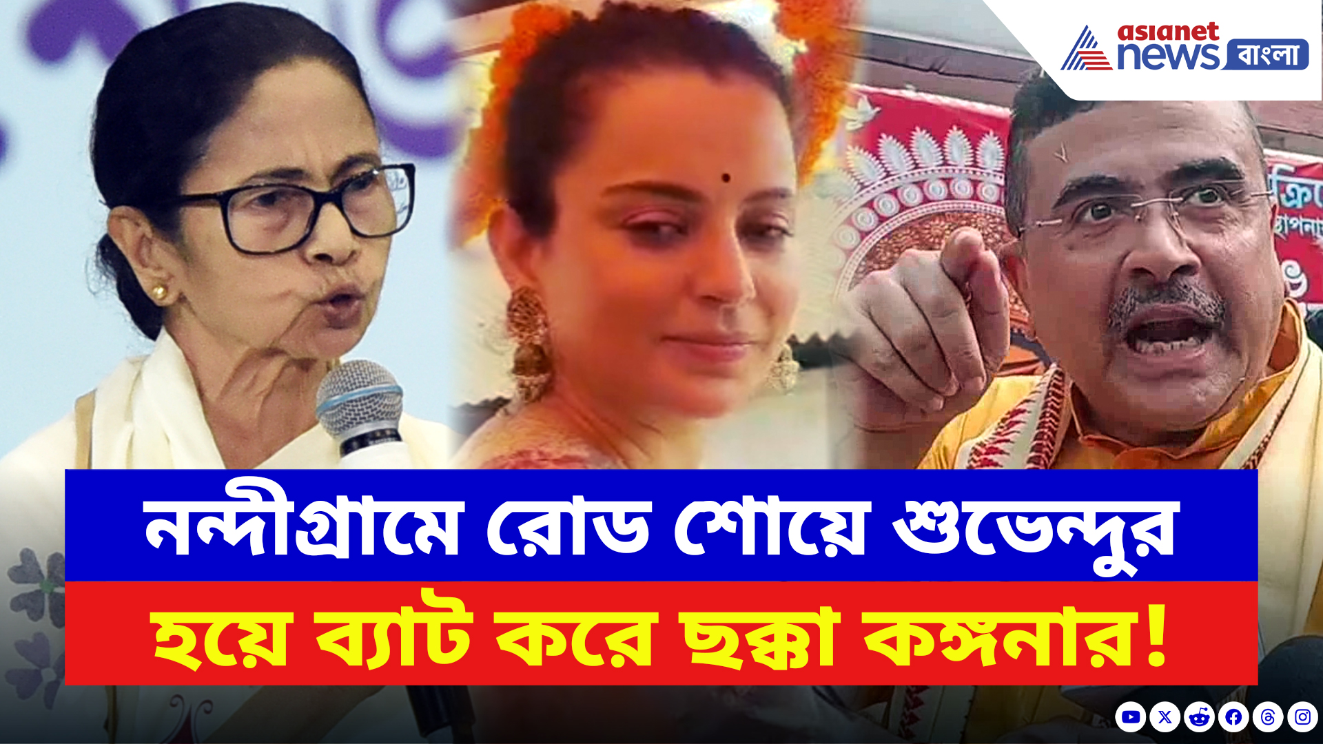 West Bengal Elections 2026: নন্দীগ্রামে রোড শোয়ে শুভেন্দুর হয়ে ব্যাট করে ছক্কা কঙ্গনার! মমতাকে দিলেন কড়া বার্তা