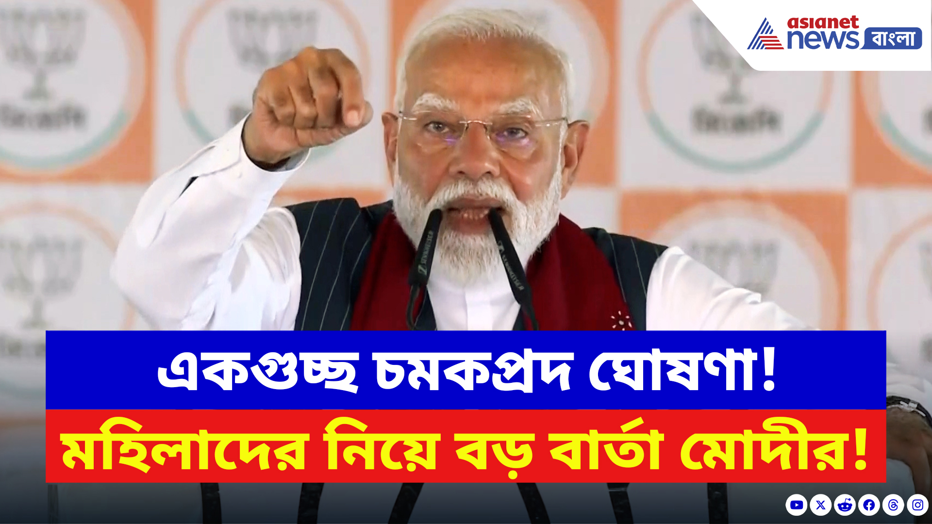 Narendra Modi: মহিলাদের নিরাপত্তারপ গ্যারান্টি দিয়ে একগুচ্ছ প্রতিশ্রুতি মোদীর! শুনলে চমকে যাবেন