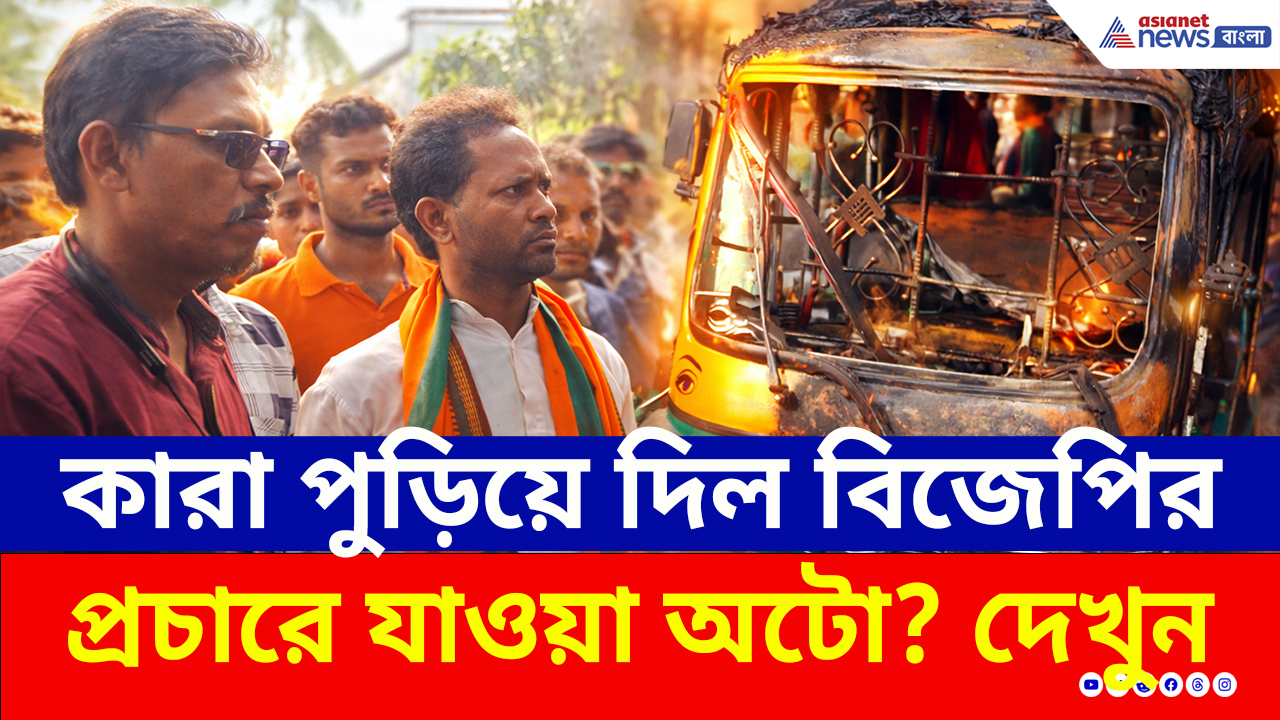 Bengal Election 2026: বিজেপির প্রচারে যাওয়া অটোতে আগুন ধরিয়ে দেওয়া হল! চাঞ্চল্য গোসাবায়