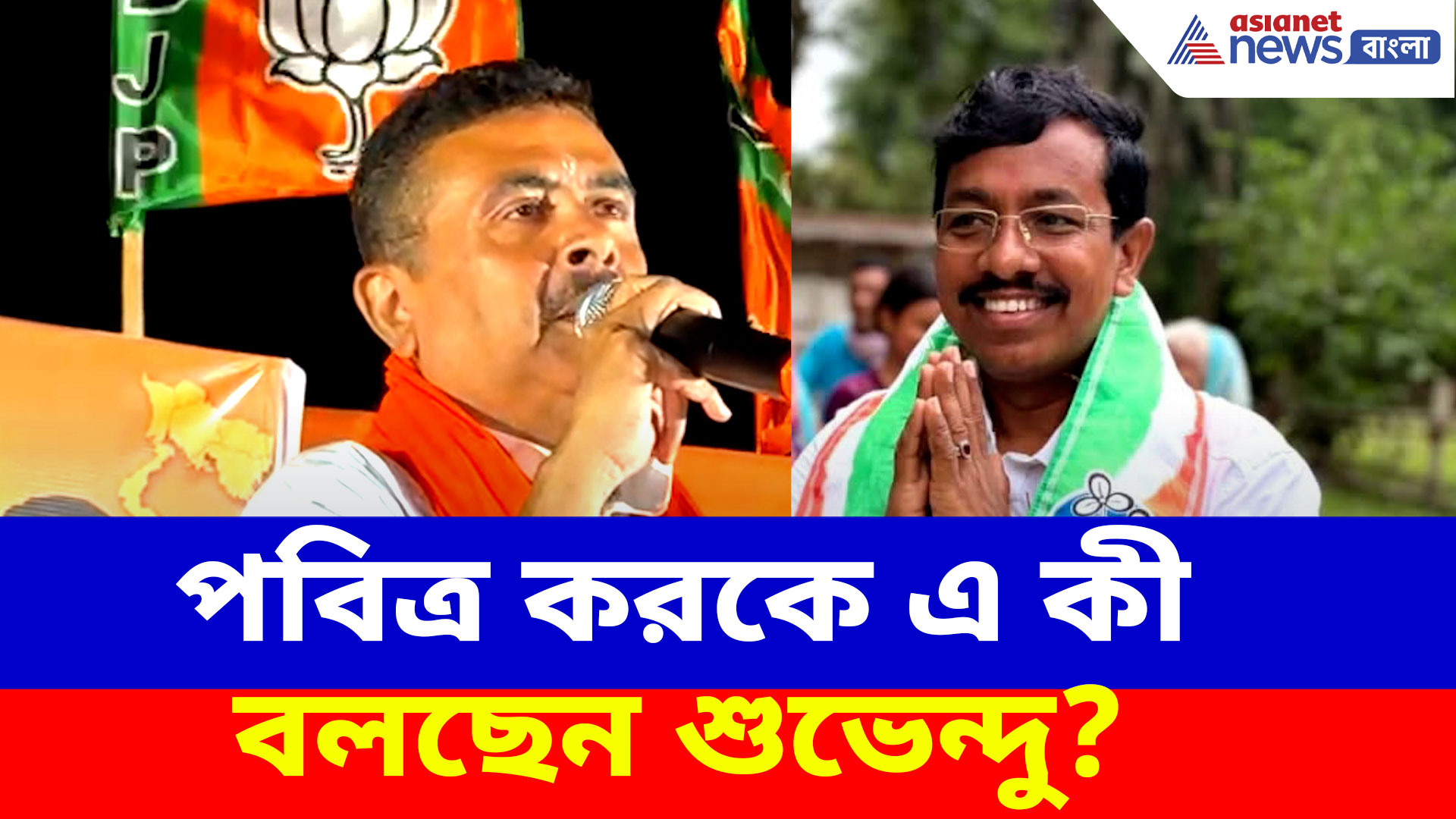 Suvendu Adhikari: প্রতিপক্ষ পবিত্র করকে নিয়ে সরাসরি মুখ খুলে বড় কথা শুভেন্দুর, দেখুন