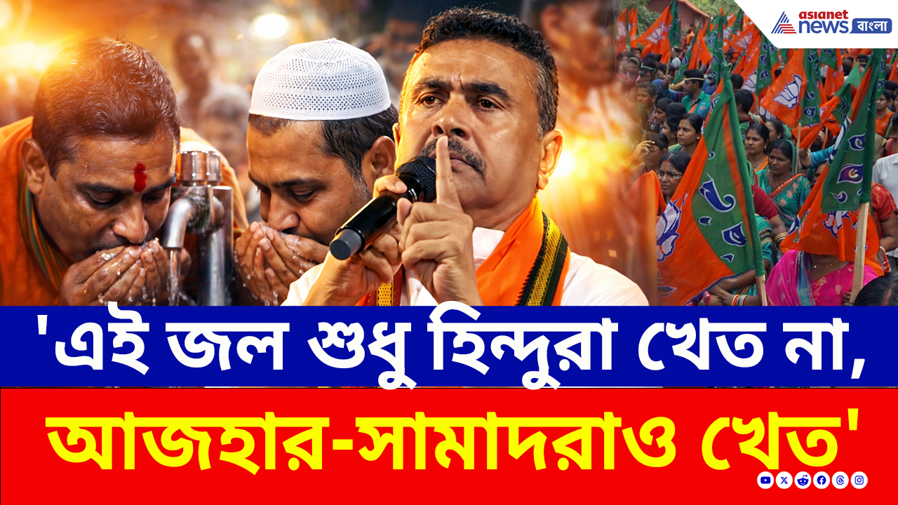 Bengal Election 2026: 'এই জল শুধু হিন্দুরা খেত না, আজহারও খেত' হাটে হাঁড়ি ভাঙলেন শুভেন্দু!