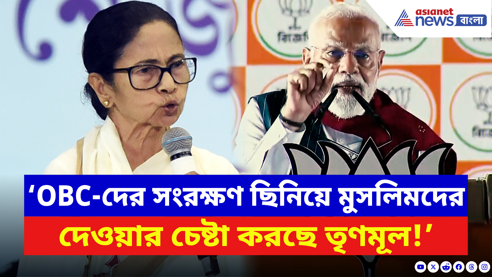 Narendra Modi: ‘OBC-দের সংরক্ষণ ছিনিয়ে মুসলিমদের দেওয়ার চেষ্টা করছে তৃণমূল!’ বিস্ফোরক মোদী