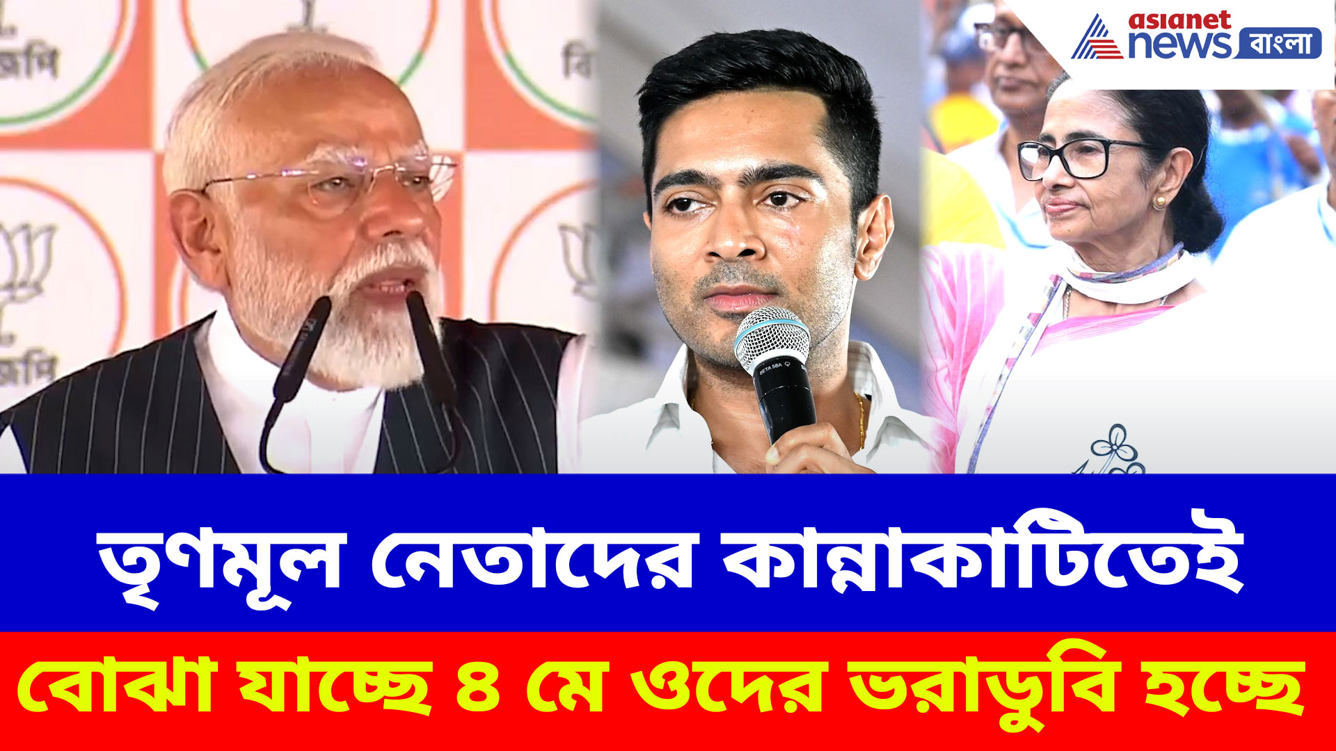 তৃণমূল নেতাদের কান্নাকাটিতেই বোঝা যাচ্ছে ৪ মে ওদের ভরাডুবি হচ্ছে, তীব্র কটাক্ষ মোদীর
