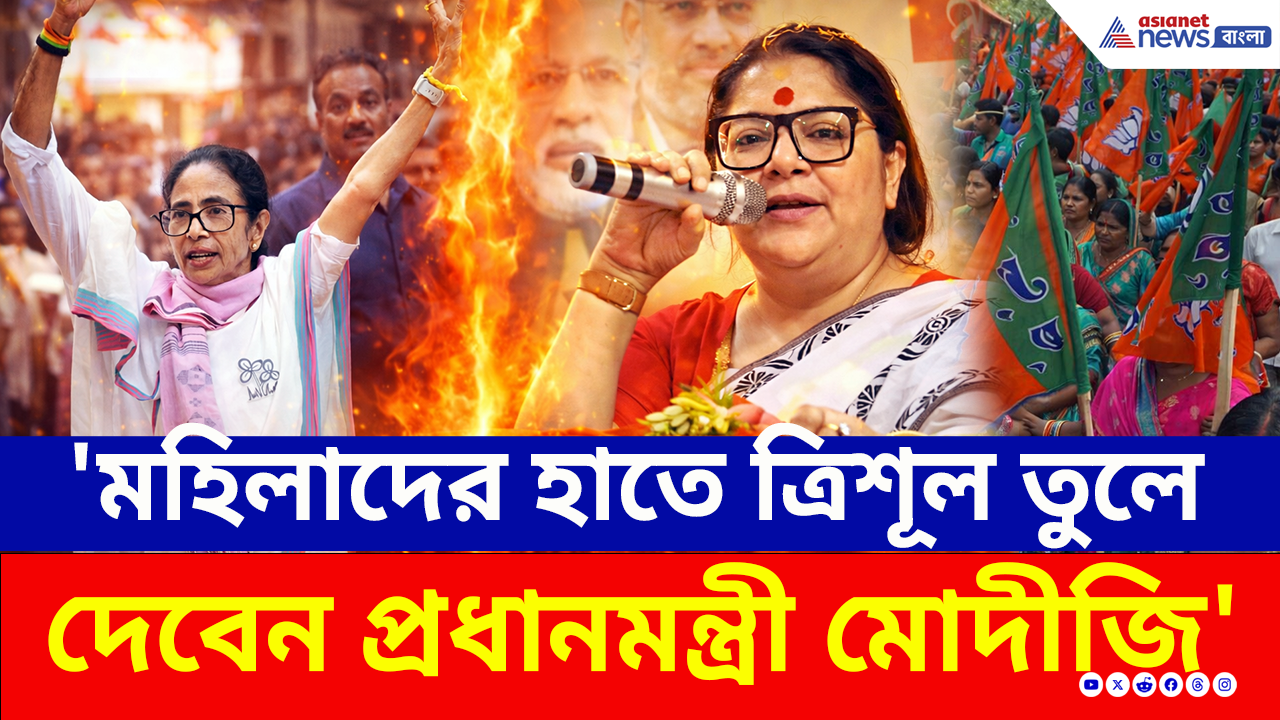 Bengal Election: ২০২৬-ই কী শেষ সুযোগ? মহিলাদের হাতে ত্রিশূল তুলে দেবেন মোদী! লকেটের মন্তব্যে তোলপাড়!