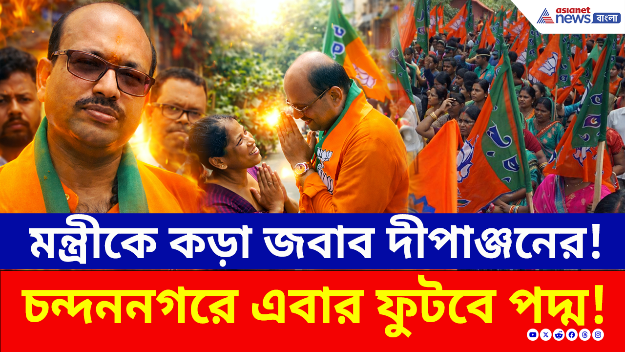 Bengal Election: দ্বিমুখী লড়াই চন্দননগরে! এবার ফুটবে পদ্ম? কী বললেন বিজেপি প্রার্থী দীপাঞ্জন গুহ?