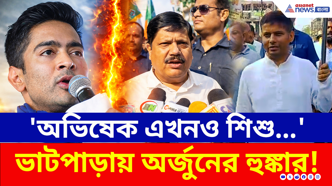 West Bengal Election: 'অভিষেক এখনও শিশু'! ভাটপাড়ায় দাঁড়িয়ে তৃণমূলকে ধুয়ে দিলেন অর্জুন সিং!