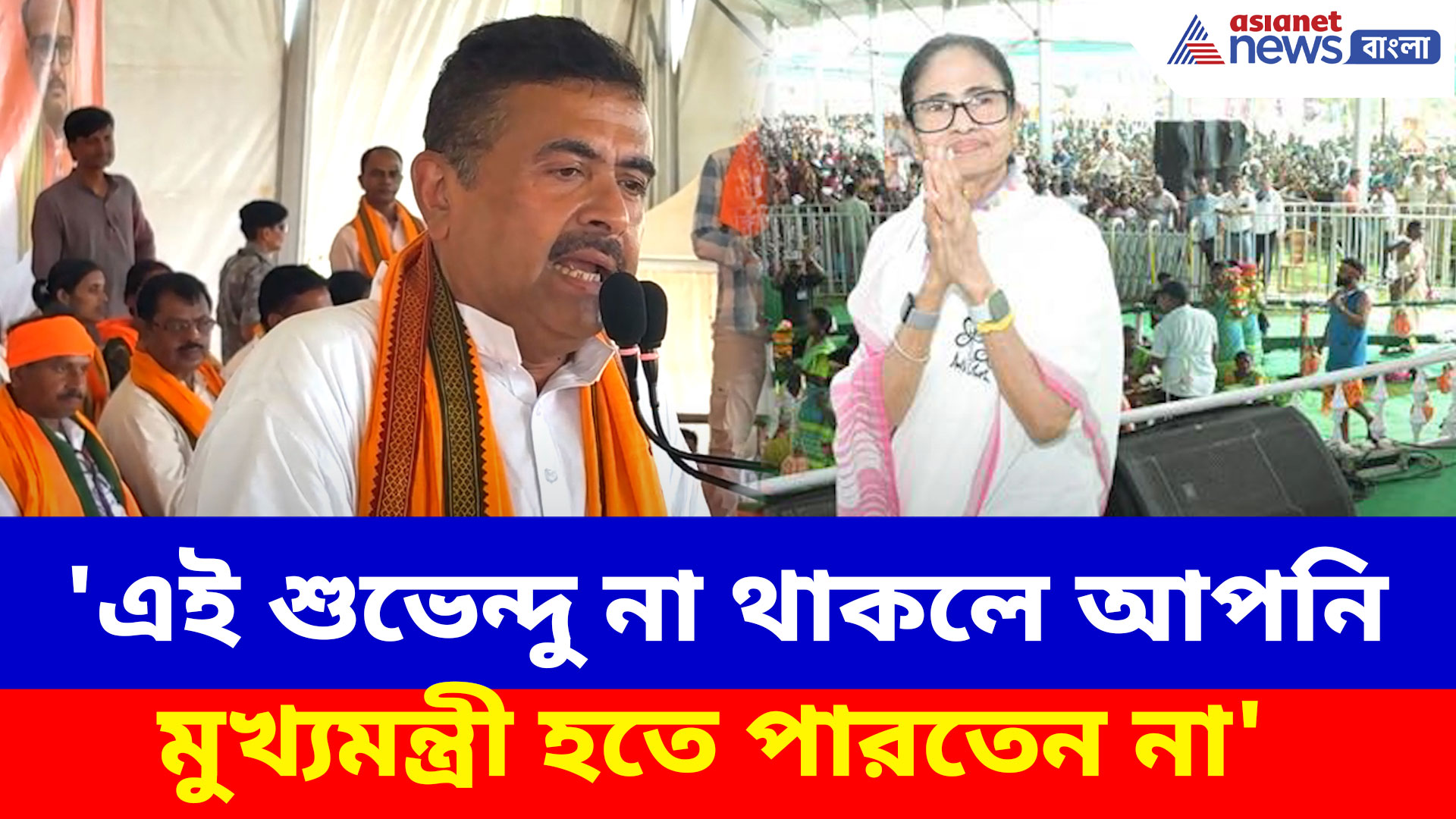 Suvendu on Mamata: 'এই শুভেন্দু না থাকলে আপনি মুখ্যমন্ত্রী হতে পারতেন না', মমতাকে আক্রমণ বিরোধী দলনেতার