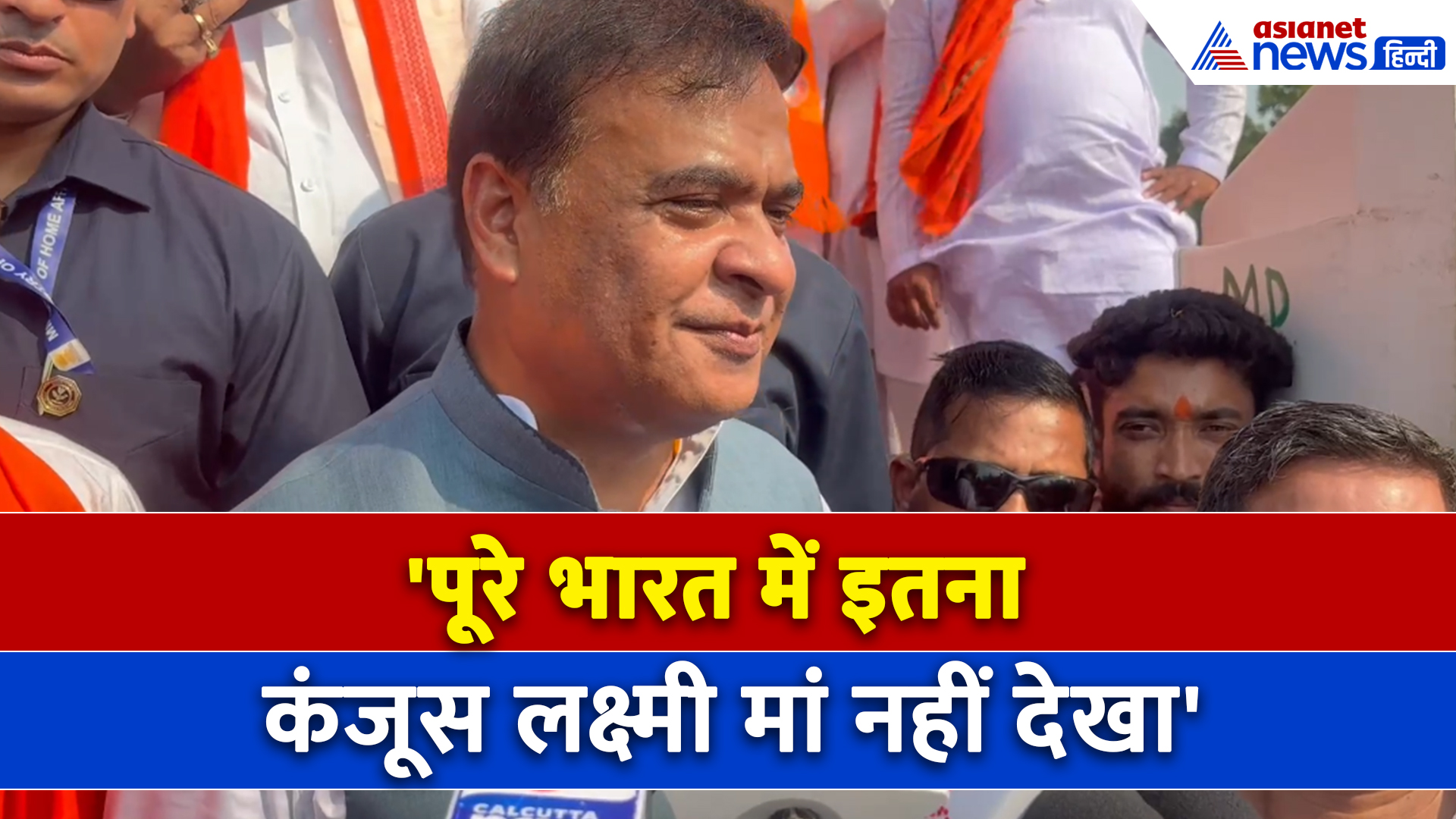 Paschim Medinipur: 'लक्ष्मी मां को कंजूस बना दिया, गुंड़े अभी सरेंडर कर दें वरना...' Himanta Biswa Sarma