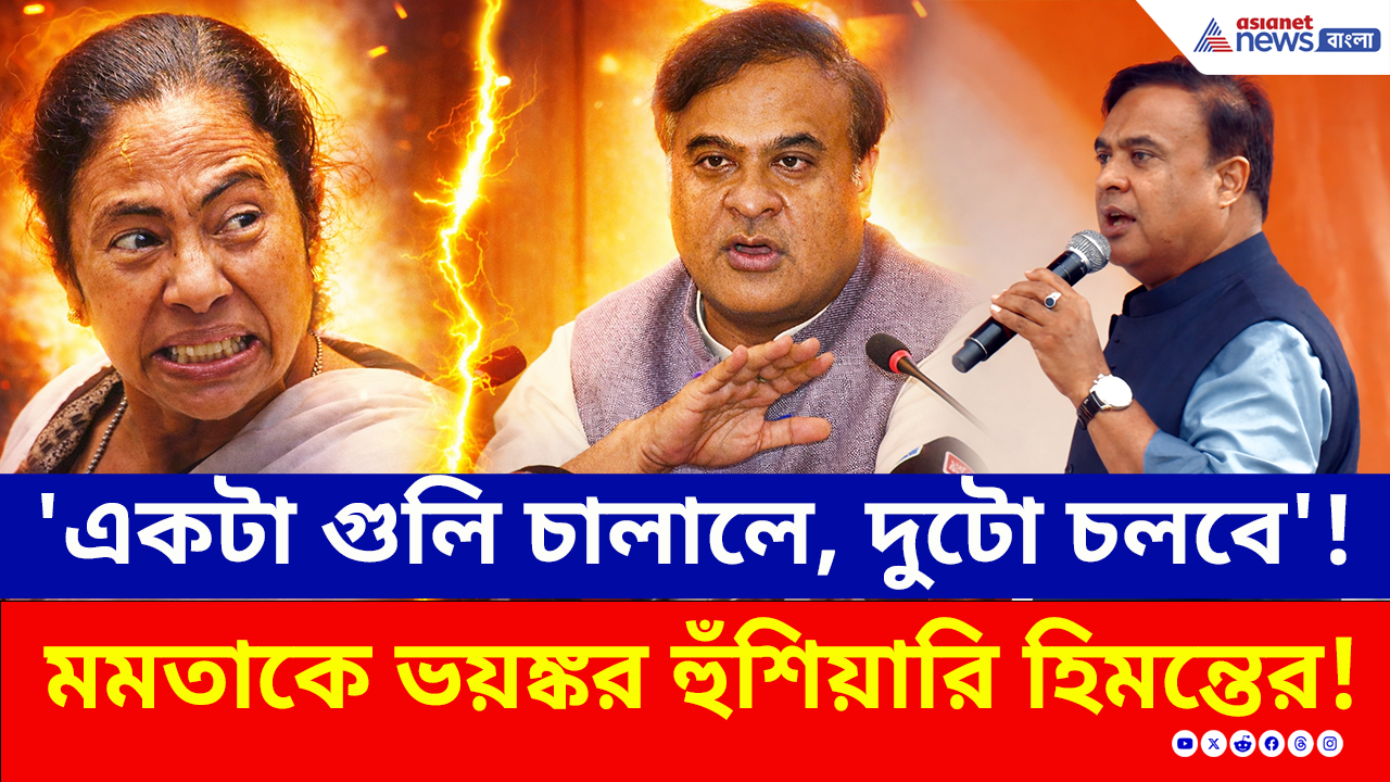Bengal Election: 'একটা গুলি চালালে, দুটো গুলি চলবে' জলপাইগুড়িতে মমতাকে ভয়ঙ্কর হুঁশিয়ারি হিমন্তের!