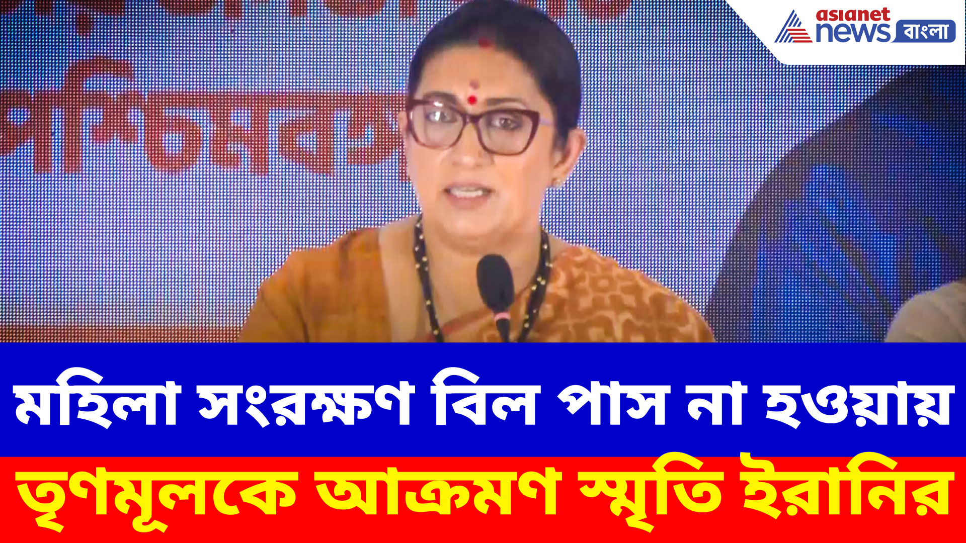 মহিলা সংরক্ষণ বিল পাস না হওয়ায় তৃণমূলকে আক্রমণ স্মৃতি ইরানির, দেখুন কী বলছেন