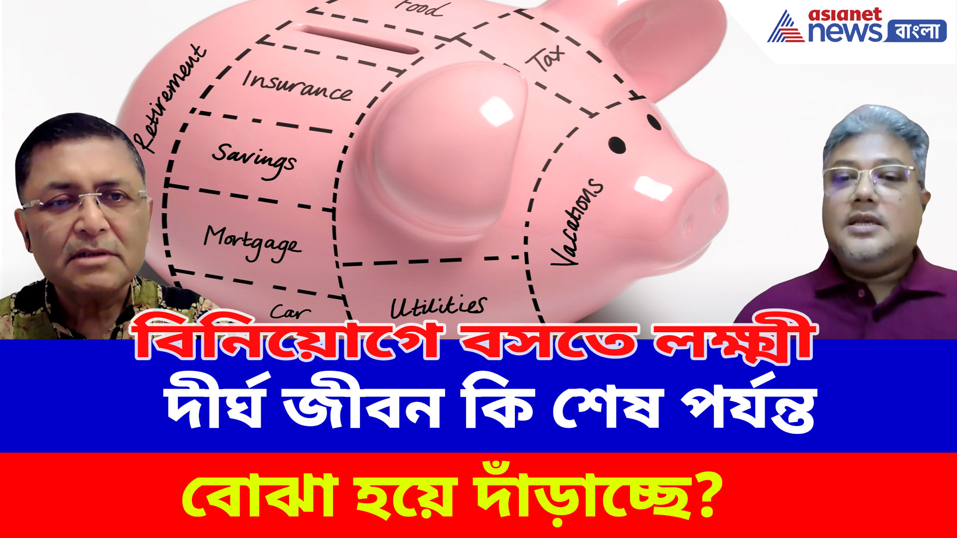 দীর্ঘ জীবন কি শেষ পর্যন্ত বোঝা হয়ে দাঁড়াচ্ছে? শেষ বয়সে নিঃস্ব? কী করবেন জানুন