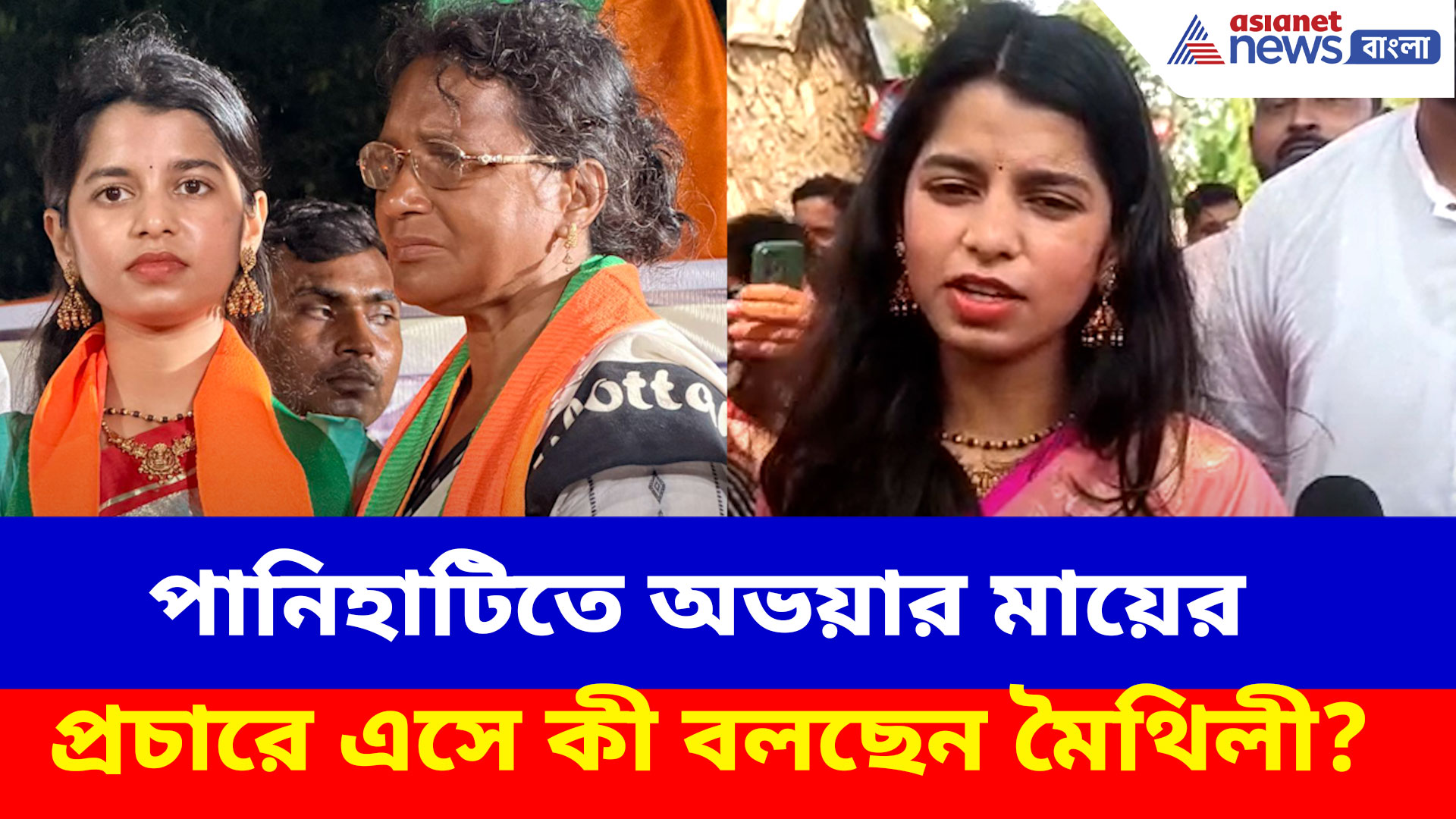 Maithili Thakur: পানিহাটিতে অভয়ার মায়ের প্রচারে এসে কী বলছেন মৈথিলী? দেখুন