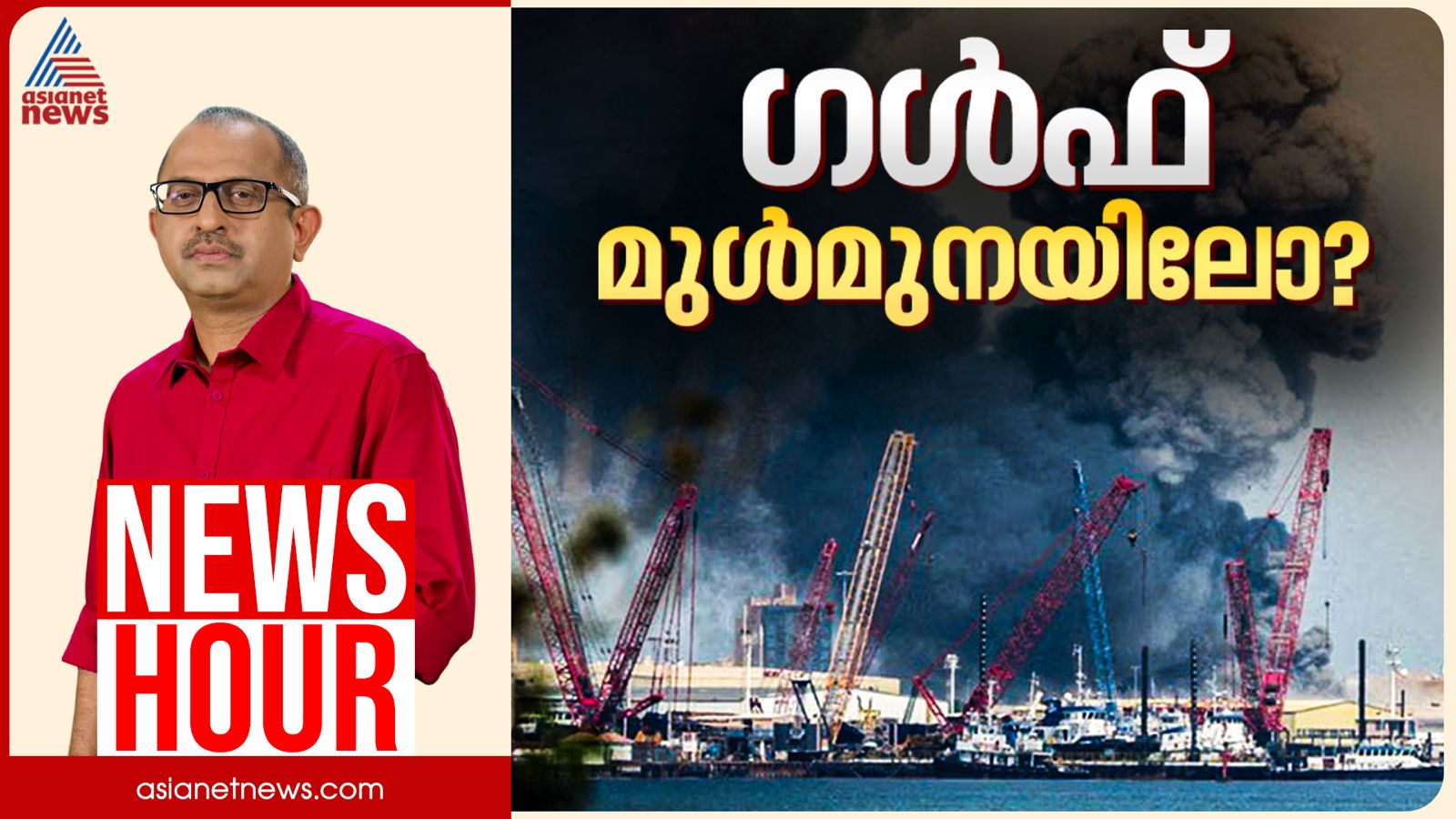 ലോകം സാമ്പത്തിക മാന്ദ്യത്തിലേക്കോ? | Vinu V John | News Hour 20 April 2026