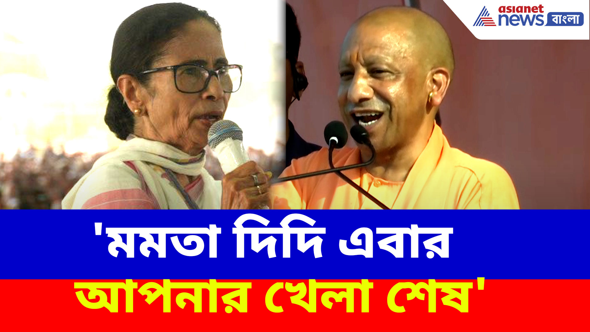 Yogi Adityanath: 'মমতা দিদি এবার আপনার খেলা শেষ', বাংলায় ভোটপ্রচারে এসে হুঙ্কার যোগীর