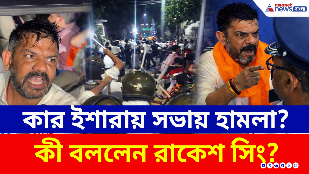 Ekbalpur Clash: রাকেশ সিংয়ের সভায় হামলা কার ইশারায়? থানায় কী হল? কী অভিযোগ?