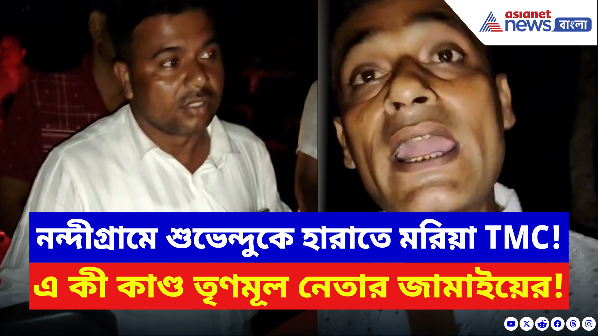 Nandigram News: শুভেন্দুকে হারাতে ভোট কিনতে টাকা বিলি! হাতেনাতে ধরা তৃণমূল নেতার জামাই