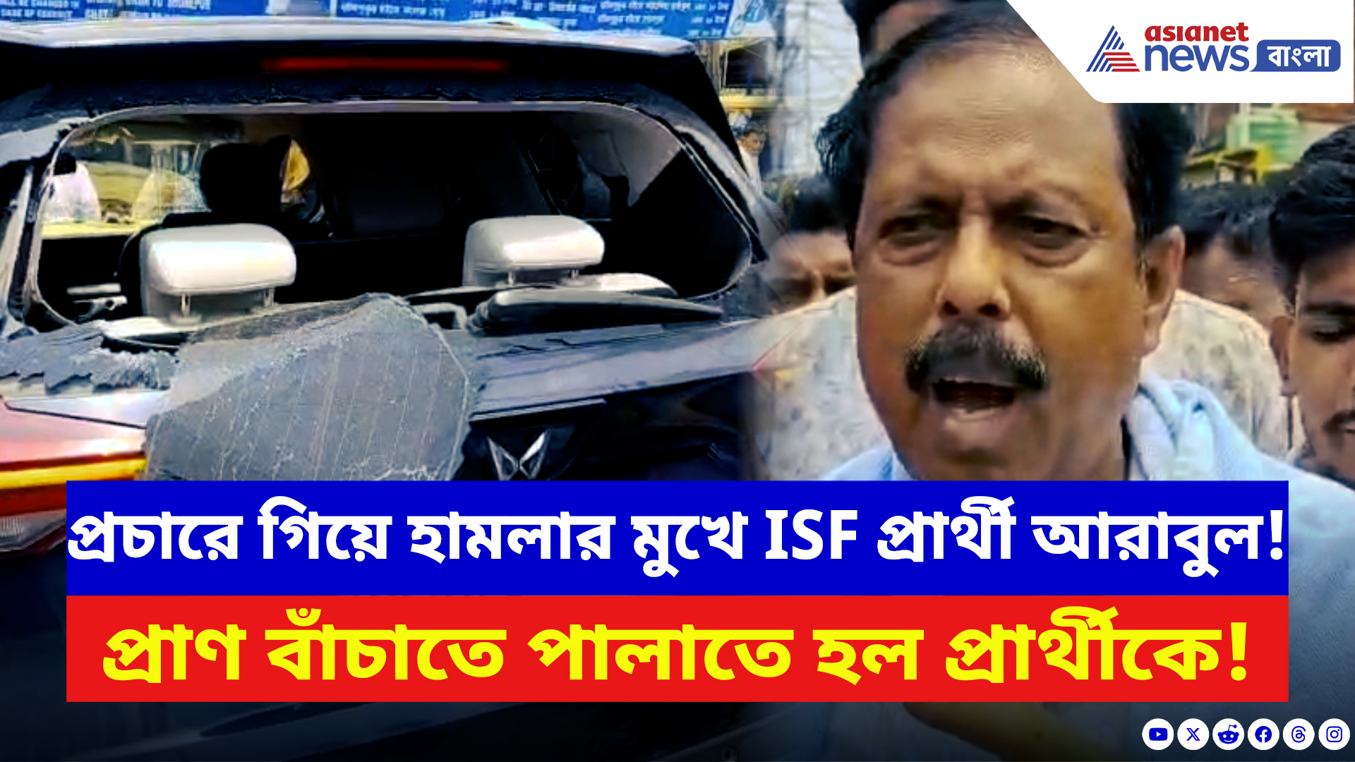 Canning News: ক্যানিংয়ে রণক্ষেত্র! প্রচারে গিয়ে হামলার মুখে আইএসএফ প্রার্থী আরাবুল ইসলাম