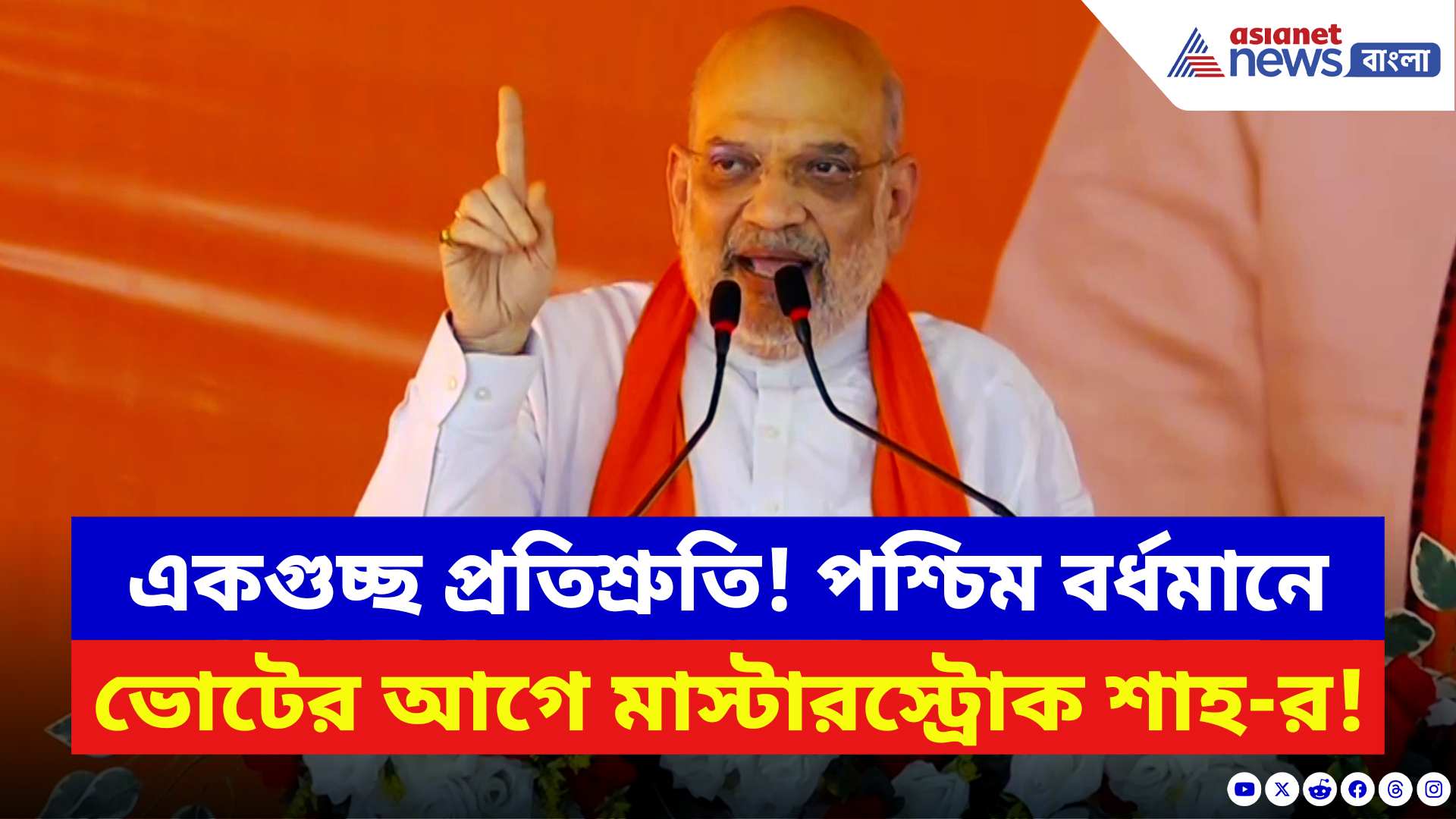 Amit Shah: অবৈধ খনি বন্ধ থেকে UCC! পশ্চিম বর্ধমানে একগুচ্ছ প্রতিশ্রুতি দিয়ে বড় ঘোষণা অমিত শাহর
