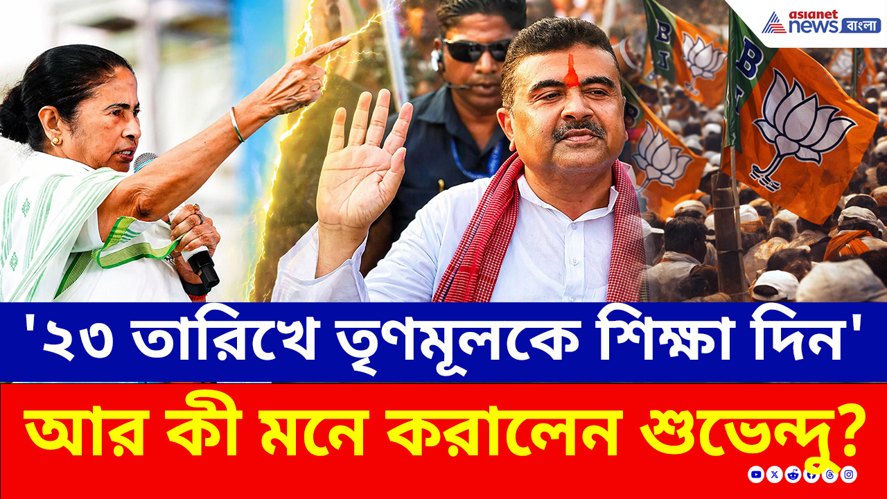 WB Election 2026: শেষবেলার প্রচারে নন্দীগ্রামকে কী মনে করালেন শুভেন্দু? দেখুন