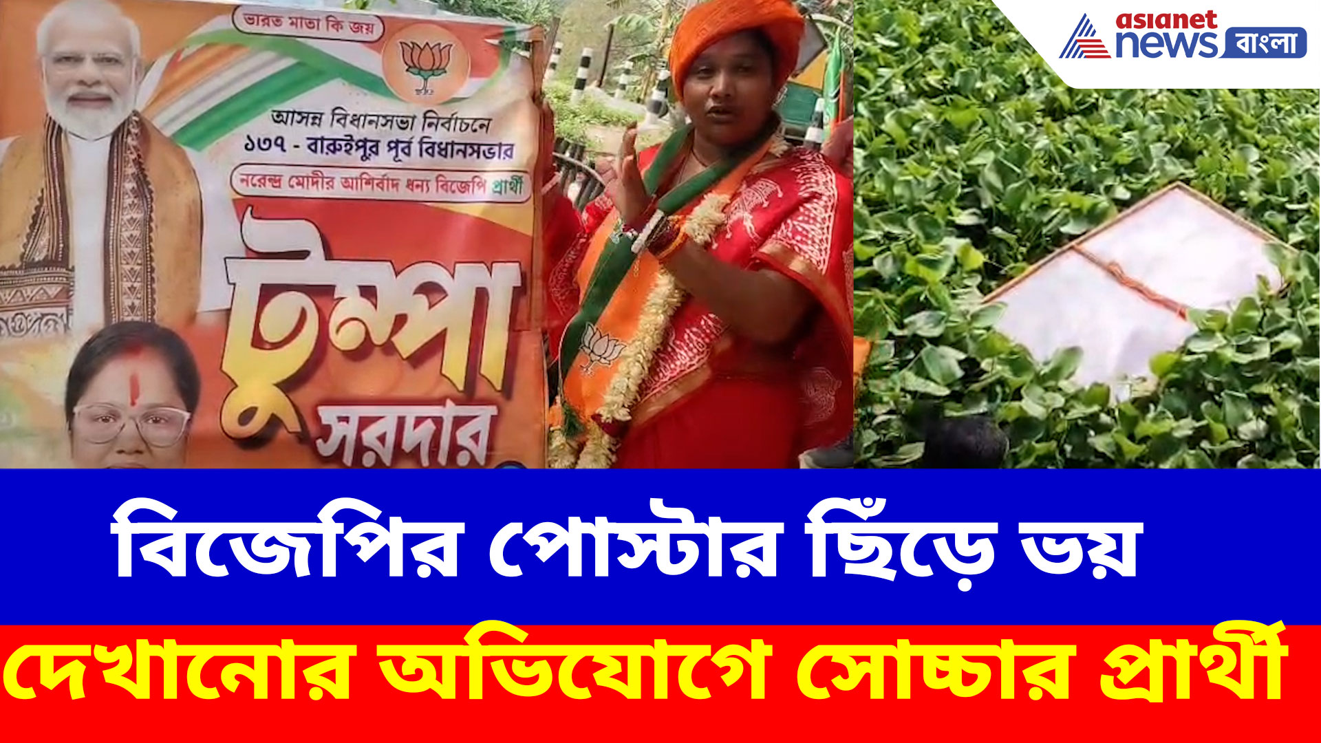 Election 2026: বারুইপুরে 'গোপন' সন্ত্রাস! বিজেপির পোস্টার ছিঁড়ে ভয় দেখানোর অভিযোগে সোচ্চার প্রার্থী টুম্পা সর্দার
