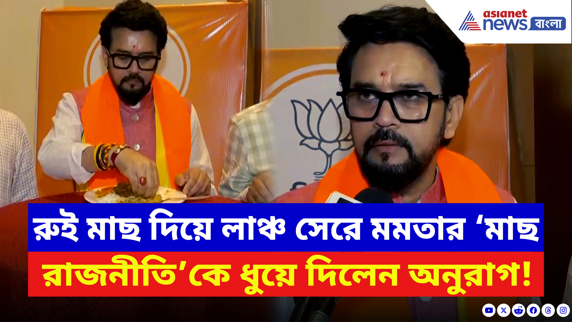West Bengal Elections 2026: রুই মাছ খেয়ে ‘মাছ রাজনীতি’কে কড়া খোঁচা! মমতাকে তোপ অনুরাগ ঠাকুরের