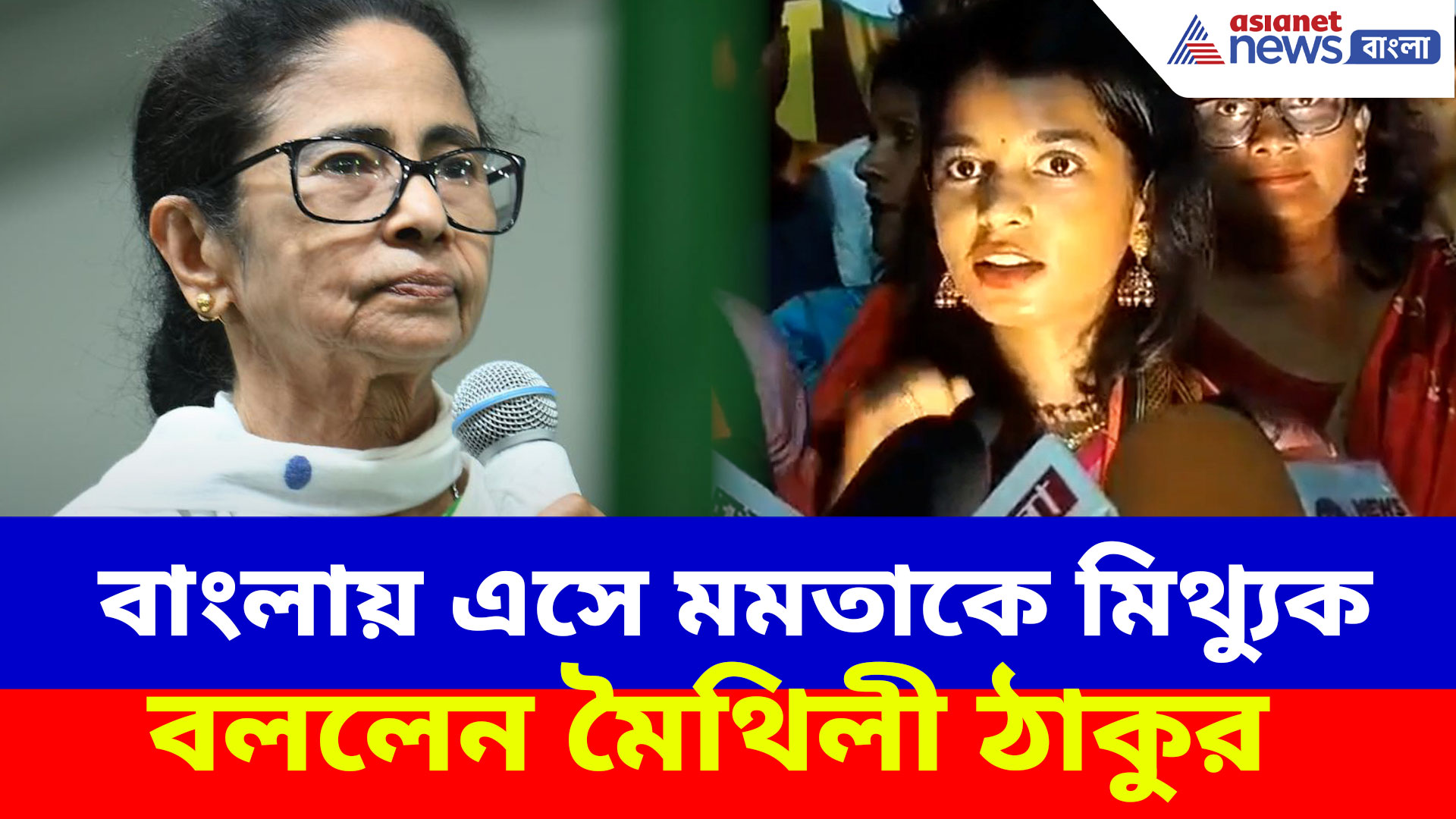 Maithili Thakur: দিদি মিথ্য়া বলছেন, কী নিয়ে মমতাকে মিথ্যুক বললেন মৈথিলী ঠাকুর?