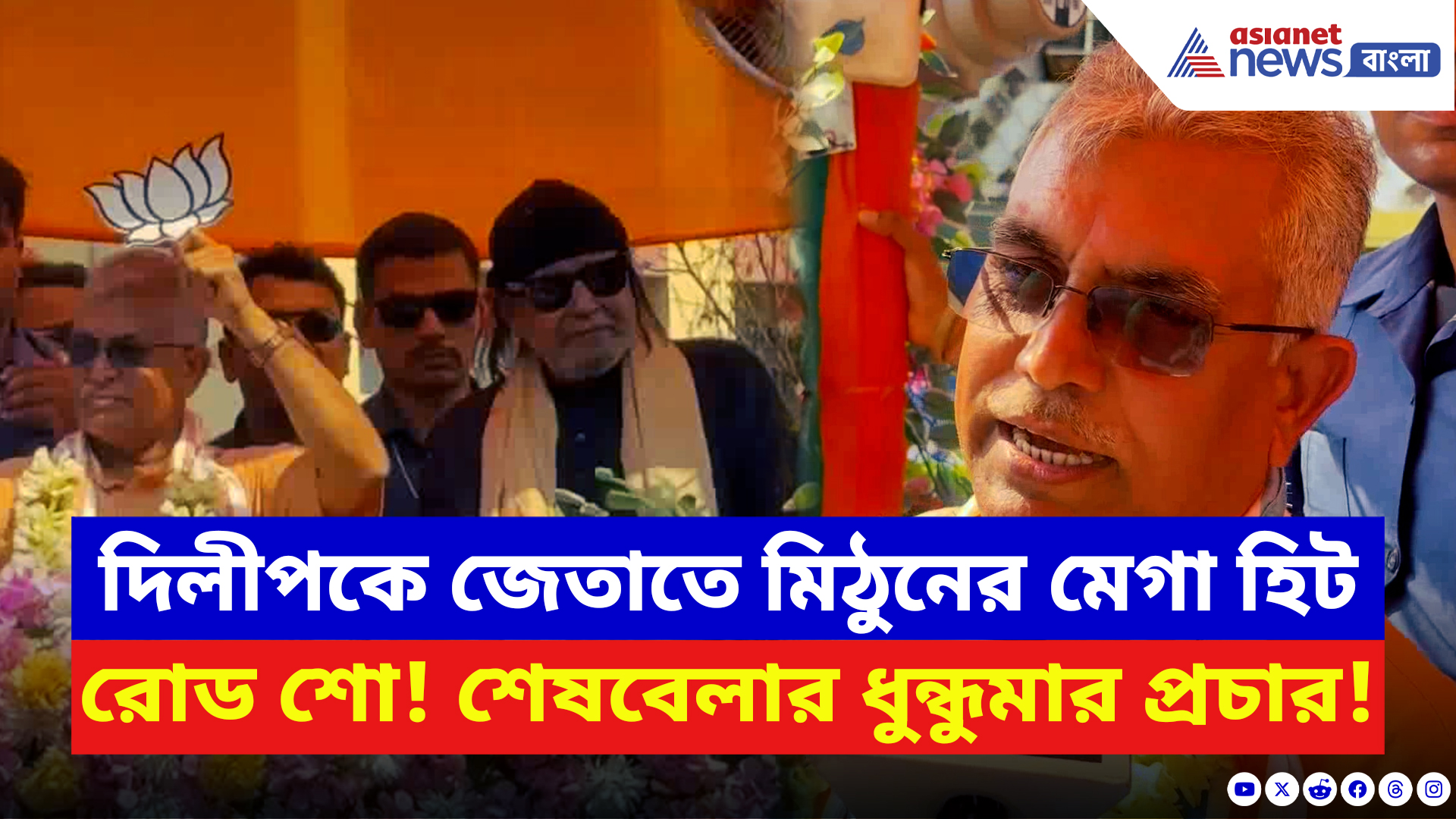 West Bengal Elections 2026: দিলীপকে জেতাতে মিঠুনের মেগা হিট রোড শো! শেষবেলার প্রচারে কিস্তিমাত বিজেপির
