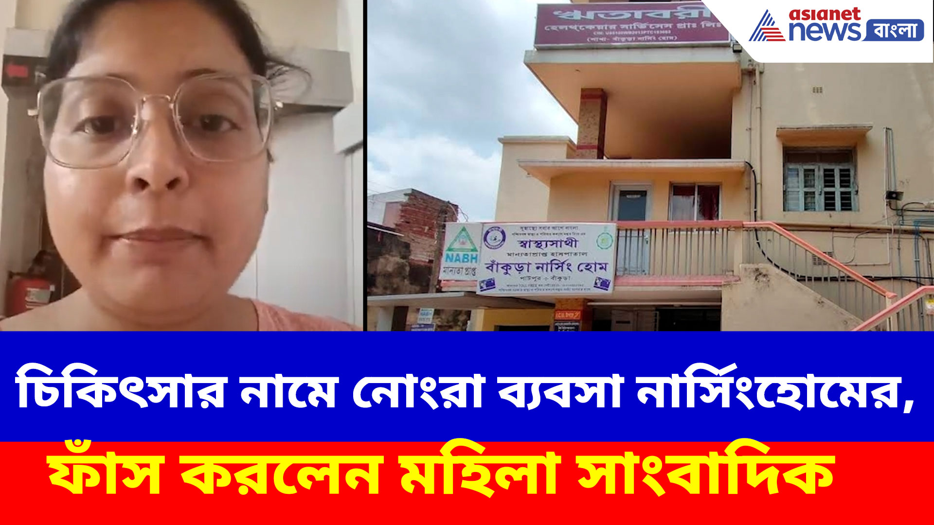চিকিৎসার নামে নোংরা ব্যবসা নার্সিংহোমের, ফাঁস করলেন মহিলা সাংবাদিক, দেখুন ভিডিও
