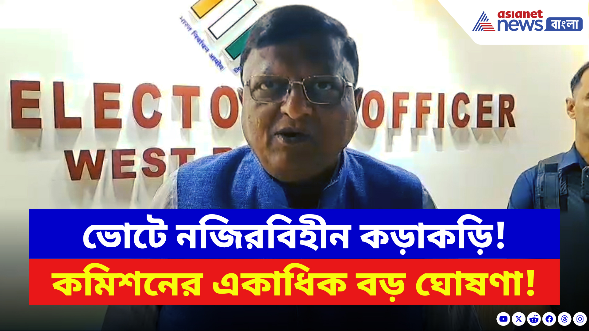 Election Commission: ভোটে নজিরবিহীন কড়াকড়ি! একের পর এক কঠোর নির্দেশ নির্বাচন কমিশনের