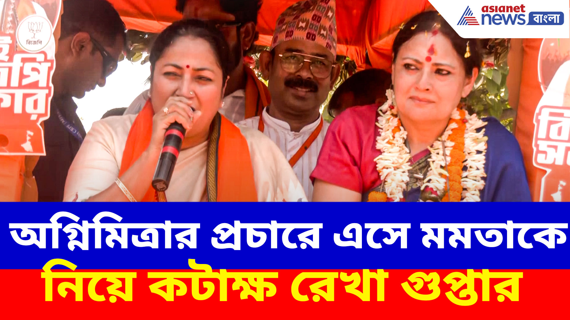 Rekha Gupta: অগ্নিমিত্রার প্রচারে এসে মমতাকে নিয়ে কটাক্ষ রেখা গুপ্তার, দেখুন কী বলছেন