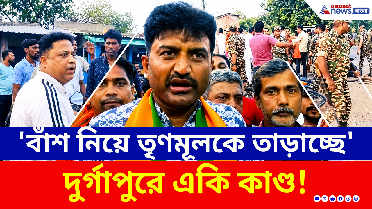 West Bengal Election 2026: 'বাঁশ নিয়ে তৃণমূলকে তাড়াচ্ছে মানুষ' দুর্গাপুরে একি কাণ্ড! দেখুন