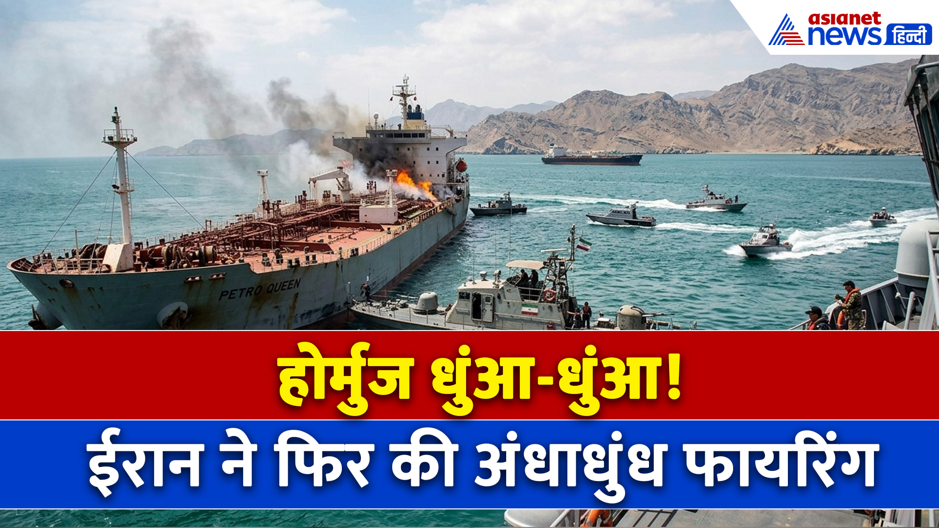 Trump के सीजफायर बढ़ाते ही गुस्से से लाल हुआ ईरान, होर्मुज में जहाज पर ताबड़तोड़ फायरिंग