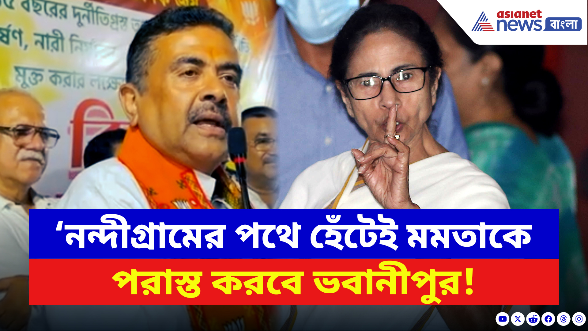 Suvendu Adhikari: ‘নন্দীগ্রামের পথে হেঁটেই মমতাকে পরাস্ত করবে ভবানীপুর!’ শুভেন্দুর দাবিতে চনমনে গেরুয়া শিবির