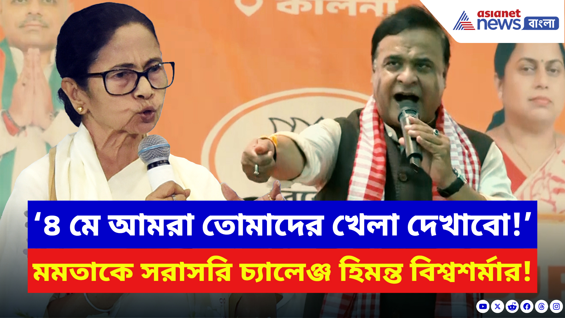 Himanta Biswa Sarma BJP: ‘৪ মে আমরা তোমাদের খেলা দেখাবো!’ মমতাকে সরাসরি চ্য়ালেঞ্জ মুখ্যমন্ত্রী হিমন্ত বিশ্বশর্মার
