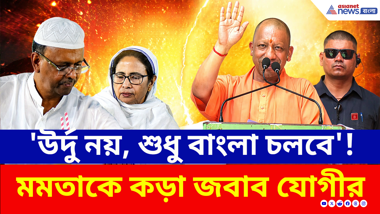 Bengal Election: 'উর্দু নয়, শুধু বাংলা চলবে!' কলকাতার বুকে দাঁড়িয়ে মমতাকে তুলোধোনা যোগীর