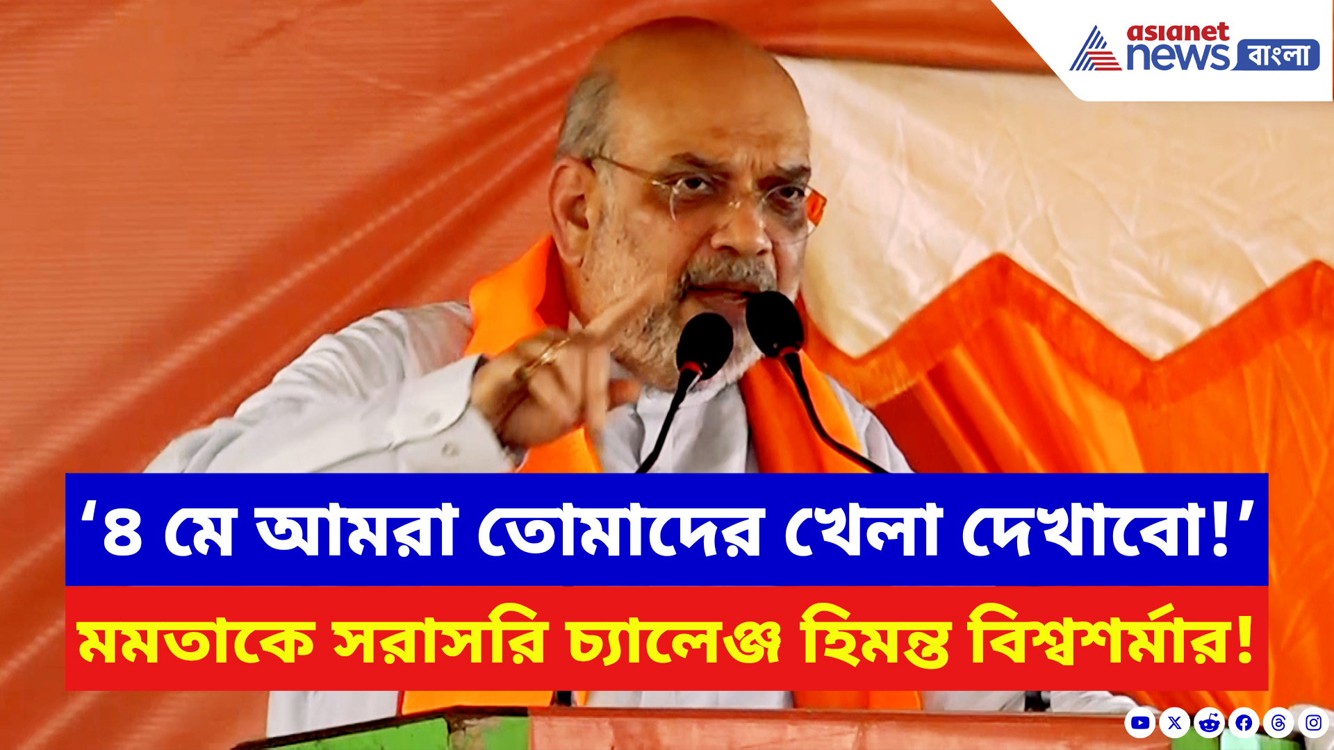 Amit Shah: প্রথম দফায় বিজেপি কটা আসন পাচ্ছে? ভোট শুরুর আগেই বিরাট বার্তা শাহ-র
