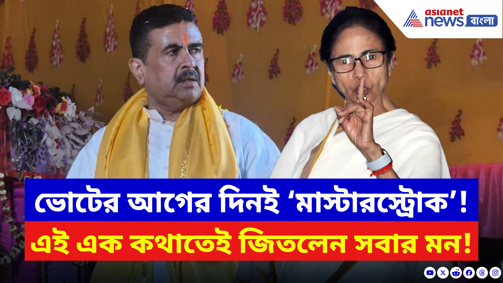 Suvendu Adhikari: ভোটের আগের দিন ভবানীপুরে ঝড় তুললেন শুভেন্দু! এক কথাতেই করলেন বাজিমাত