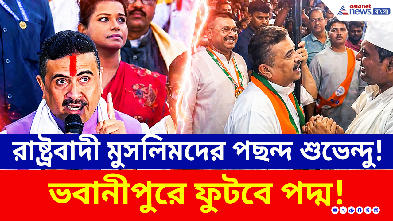 Bhabanipur: ভবানীপুরে রাষ্ট্রবাদী মুসলিমরা চাইছে শুভেন্দুকেই! প্রচারে বেরতেই তুমুল সাড়া!