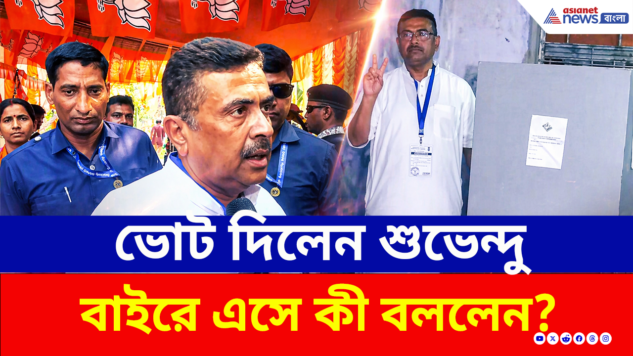 West Bengal Election 2026 Phase 1: নন্দীগ্রামে ভোট দিয়ে চরম বার্তা দিলেন শুভেন্দু! কী বললেন?