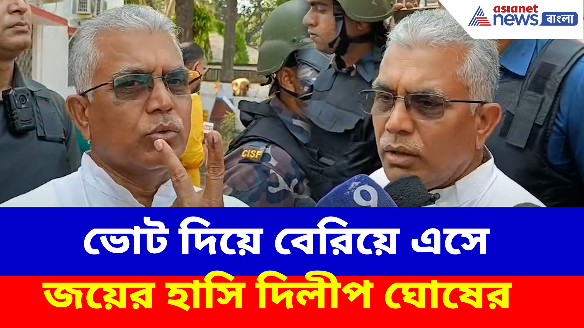 Dilip Ghosh: ভোট দিয়ে বেরিয়ে এসে জয়ের হাসি দিলীপ ঘোষের, হুংকার তৃণমূলকে